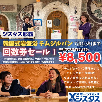 チムジルバン回数券セール開催中！｜新着情報｜スポーツ