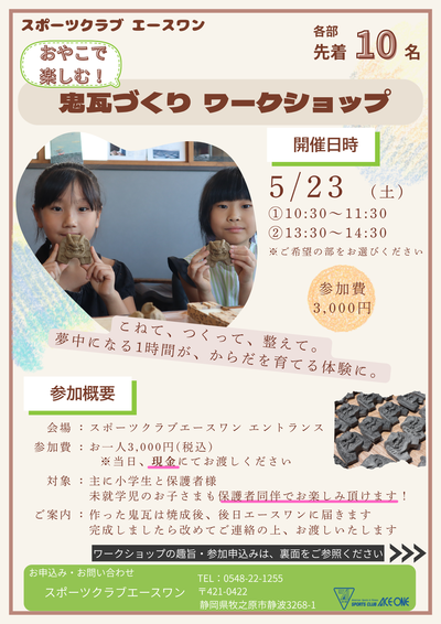 鬼瓦づくりワークショップチラシ