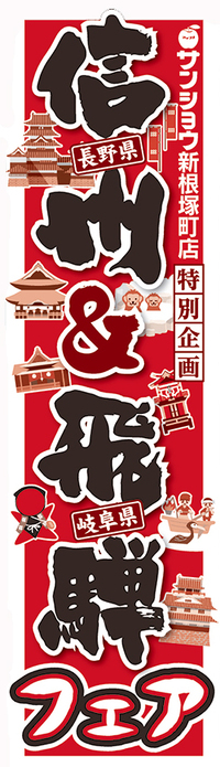 新根塚町店「信州＆飛騨フェア」開催！