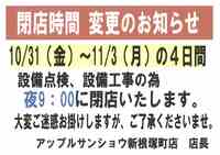 閉店時間　変更のお知らせ