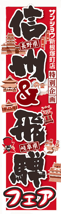 新根塚町店「信州＆飛騨フェア」開催！