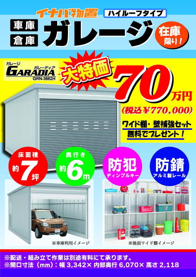 金物店】イナバ物置「ハイルーフガレージ」大特価！在庫限り 