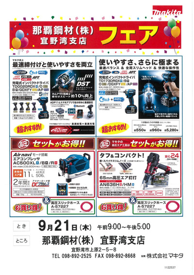 那覇様 フォロー割引品 金物店】 マキタフェア決算セール開催! 宜野湾支店・本社総合金物