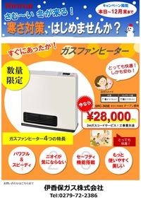 25年伊香保ガス様ファンヒーターチラシ