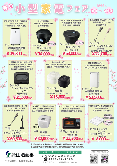 小型家電フェア