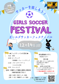 ガールズサッカーフェスティバル