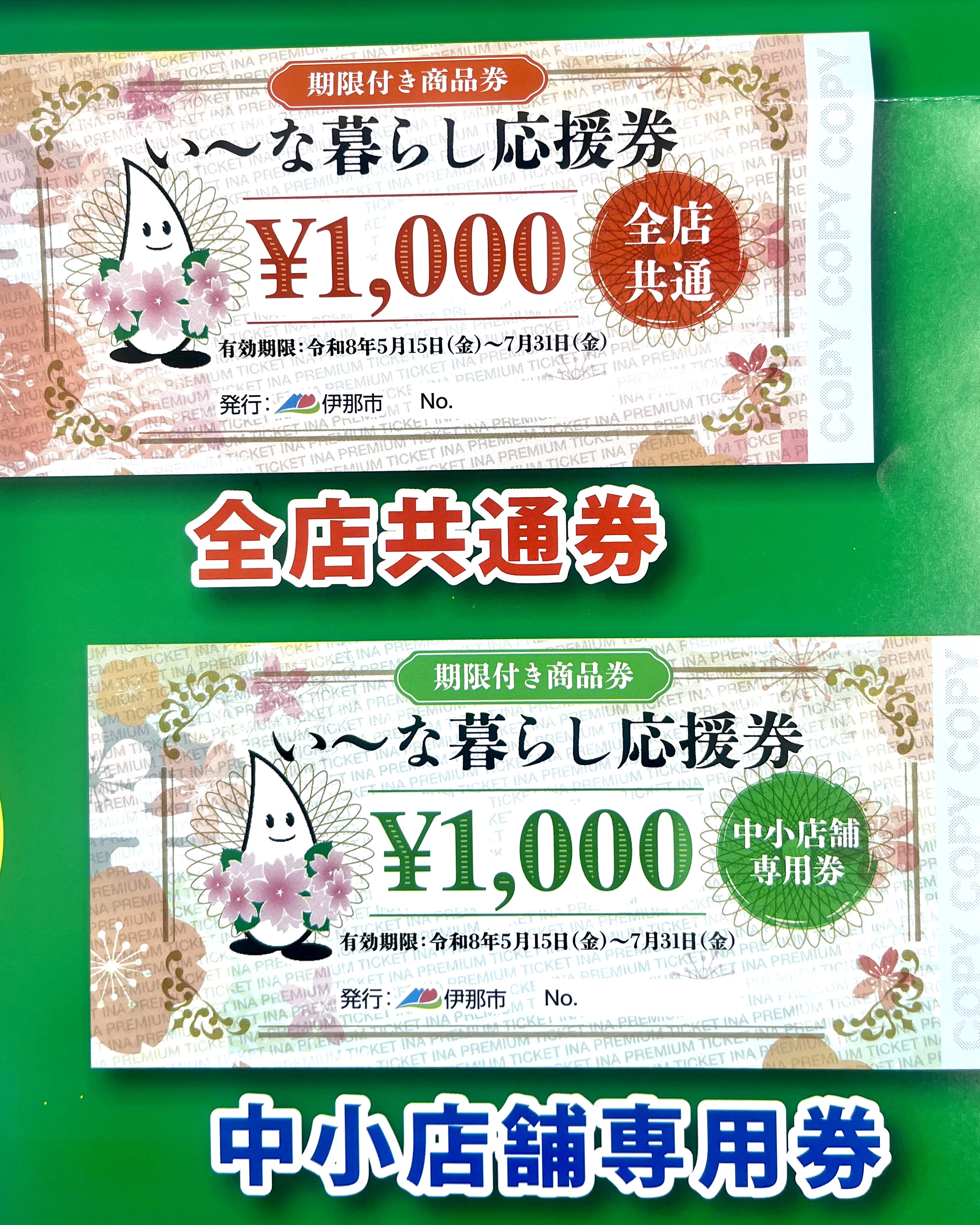 応援券2