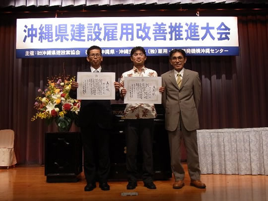 沖縄県建設雇用改善推進大会　優良若年建設従事者表彰