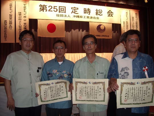 社団法人沖縄県工業連合会　表彰式