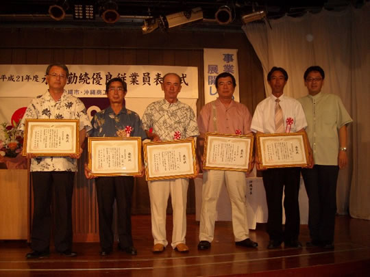 沖縄商工会議所　永年勤続優良従業員表彰