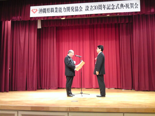 沖縄県職業能力開発協会創立30周年記念式典