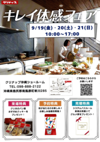 クリナップ様よりショールームフェアのお知らせ！のイメージ