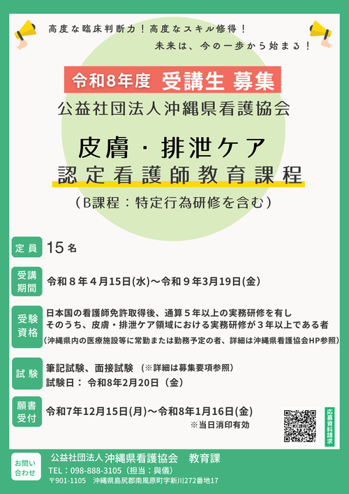 令和8年度皮膚・排泄ケア認定看護師教育課程募集ポスター
