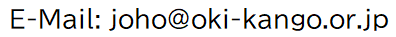 joho@oki-kango.or.jp
