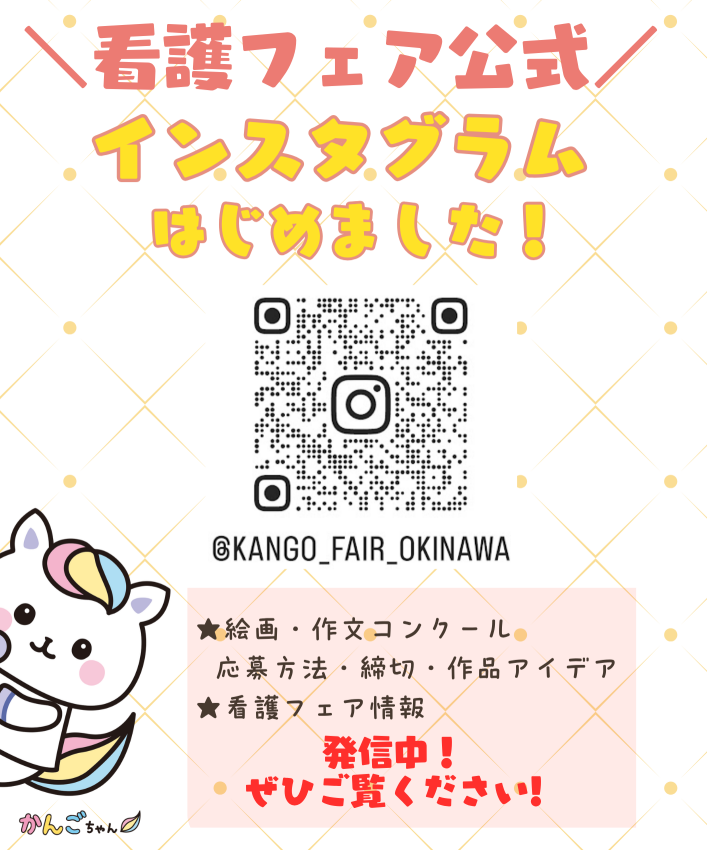 看護フェアインスタ