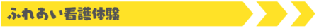 ふれあい看護体験
