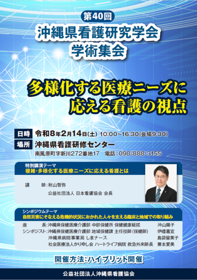 第40回 沖縄県看護研究学会学術集会