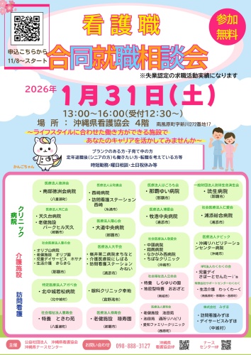 2026.1.31看護職合同就職相談会