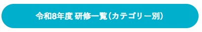 研修一覧（カテゴリー別）