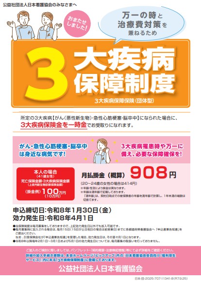 3大疾病保障制度のご案内/日本生命