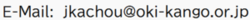 E-mail:jkachou@oki-kango.or.jp