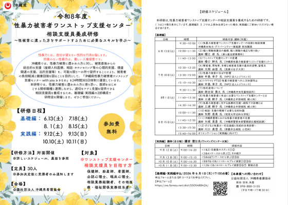 令和8年度性暴力被害者ワンストップ支援センター相談支援員養成研修案内