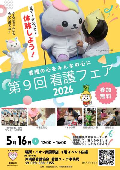 第9回看護フェアポスター