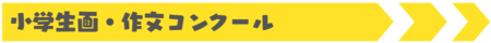 小学生コンクール