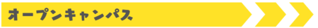 オープンキャンパス