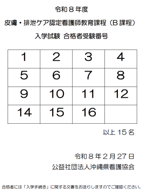 令和8年度 皮膚・排泄ケア認定看護師教育課程（B課程）入学試験合格発表