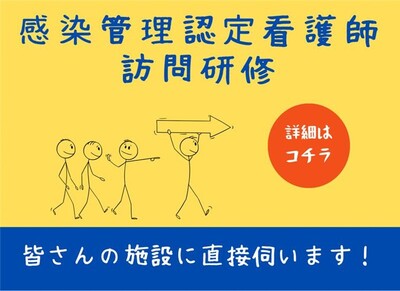 感染管理認定看護師訪問研修バナー
