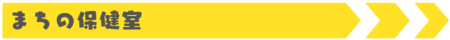 まちの保健室