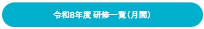 研修一覧（月間）
