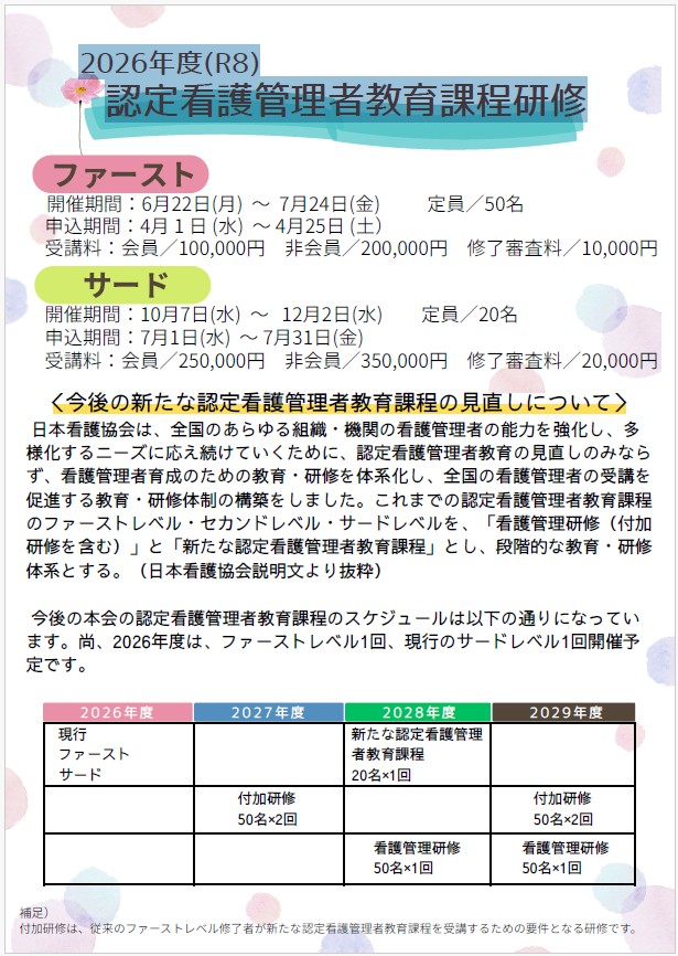 2026(R8)年度 認定看護管理者教育課程研修