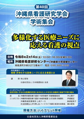 第40回沖縄県看護研究学会学術集会