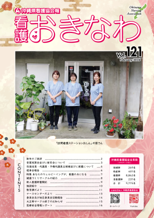看護おきなわ121号