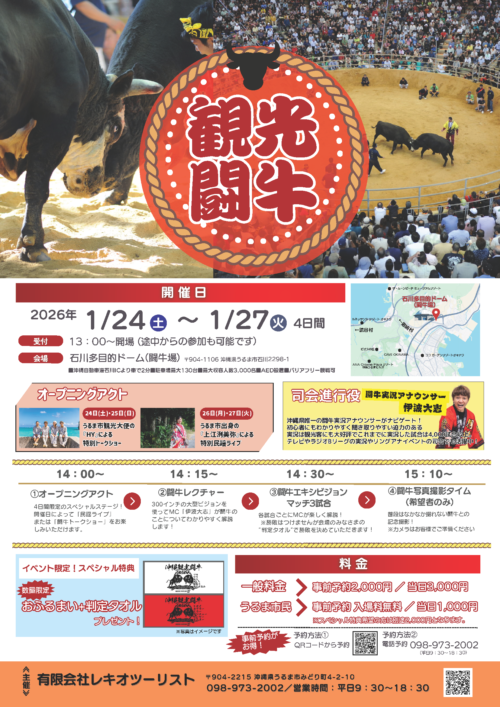 “観光闘牛”4日間特別開催決定！