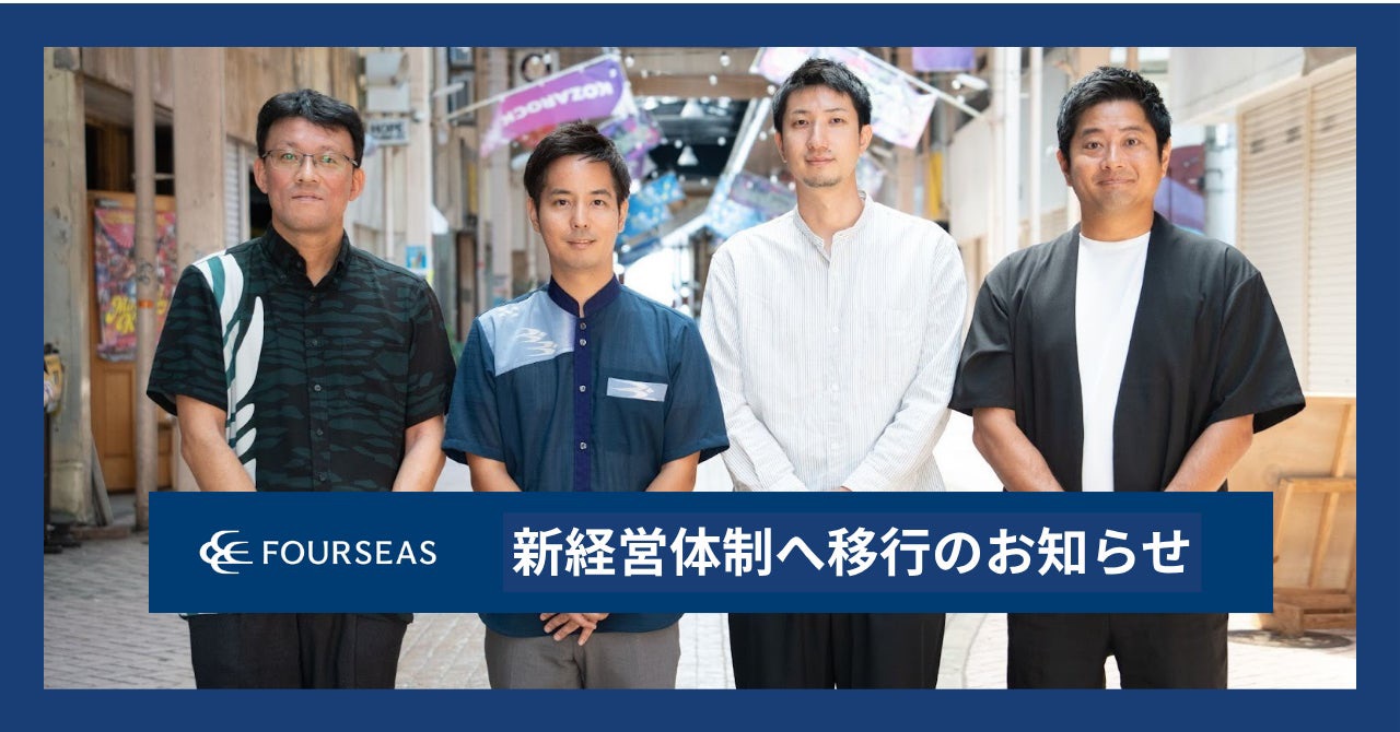 【弊社代表取締役平安座の株式会社FOURSEAS取締役就任について】
