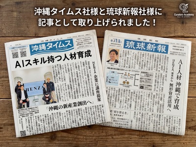 Curatorz Academyの記事が沖縄タイムス社様、琉球新報社様に掲載されました。