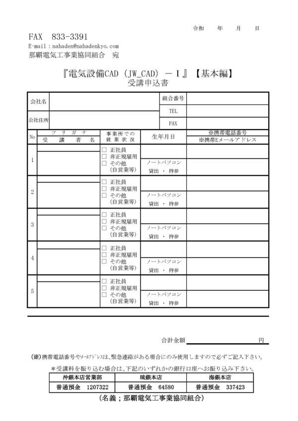 『電気設備CAD（JW_CAD）－Ⅰ』【基本編】　受講申込書