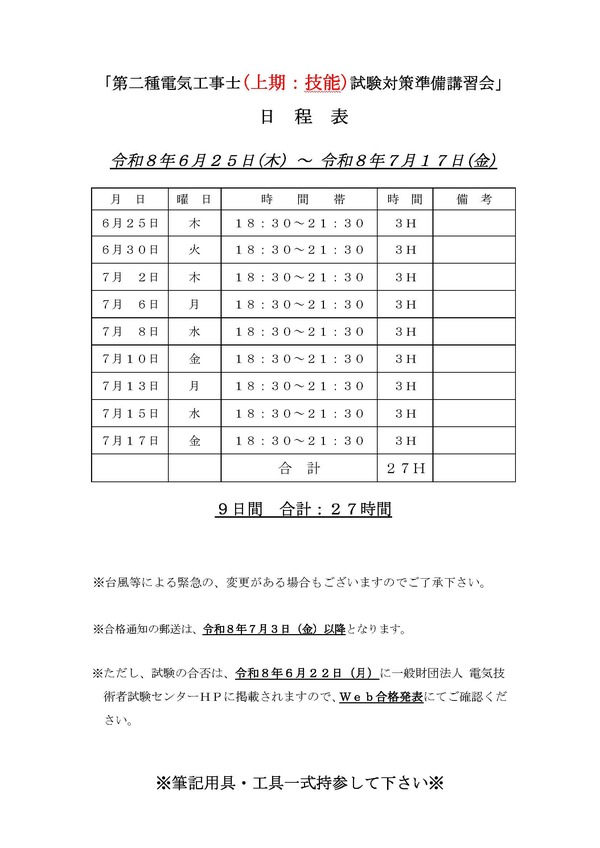 第二種電気工事士(上期：技能)試験対策準備講習会　日程表