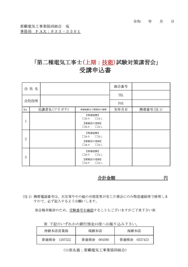 第二種電気工事士(上期：技能)試験対策準備講習会　受講申込書