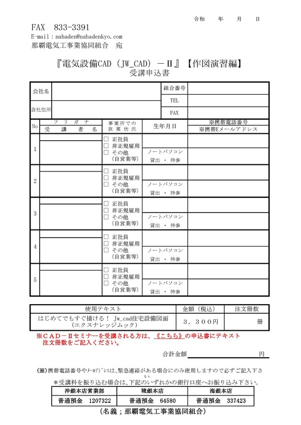 『電気設備CAD（JW_CAD）－Ⅱ』【作図演習編】　受講申込書