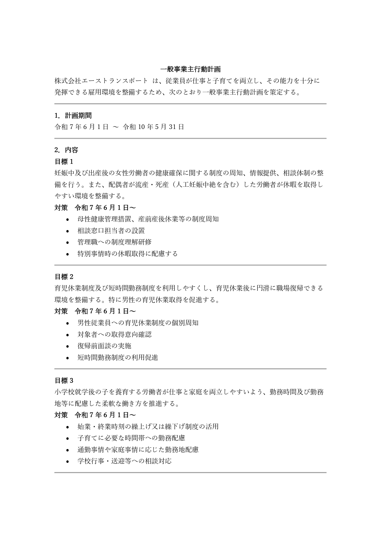 一般事業主行動計画1