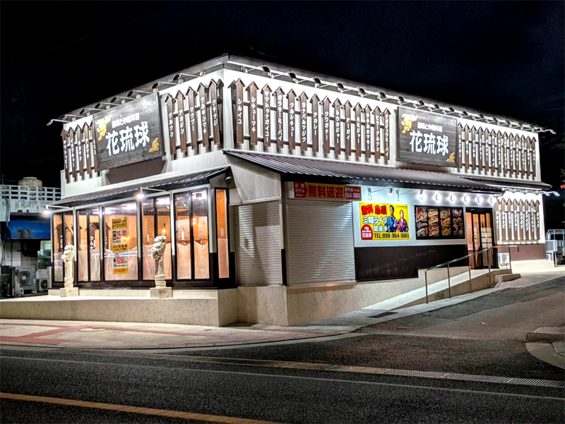 島唄と沖縄料理 花琉球 恩納店 2026年2月21日(土)17:00~OPEN!