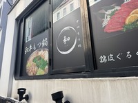 中州もつ鍋　和　様