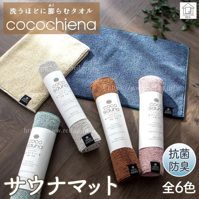 サウナマット 全6色。 サウナマット 全6色。