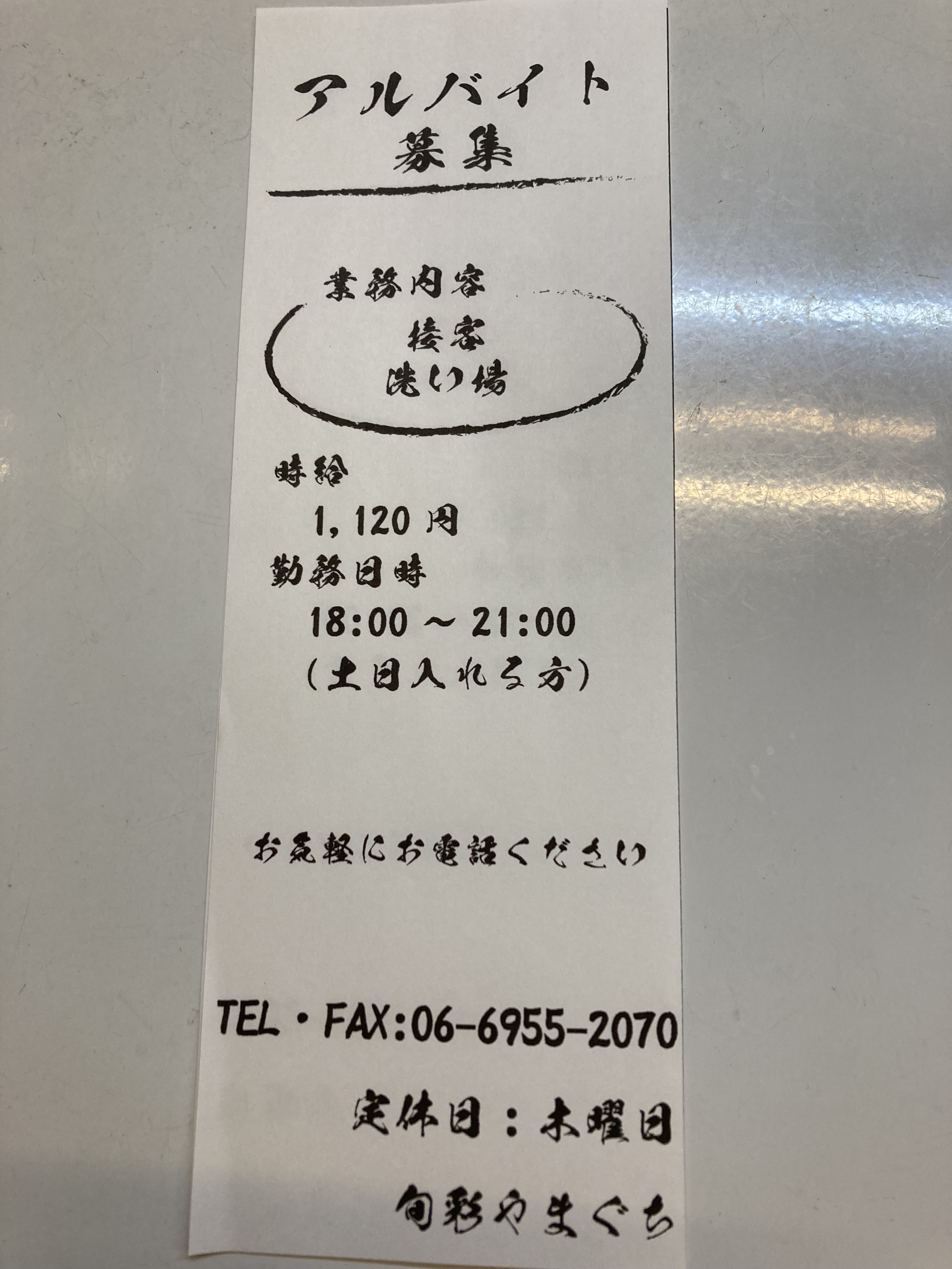 アルバイト募集