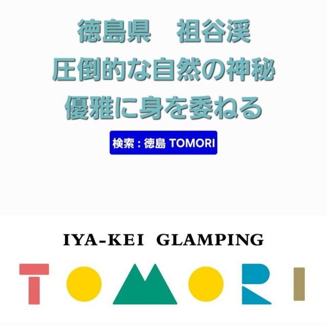 2025年11月1日-来春開業予定の「秘境グランピング」。本日施設開業の予告サイトがローンチしました。<br />
新しいディスティネーションが地域にどんな波及効果を投げかけていくのか?今から楽しみです。<br />
検索は「徳島 TOMORI」にて(徳島県)