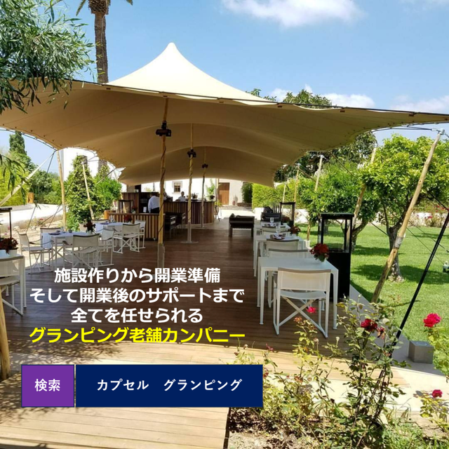 2025年7月1日-カプセル社のリール動画展開してみました。開業相談から企画開発~開業準備~開業後の経営運営サポートまで、一気通貫で伴走可能なアピールをさせて貰ってます。詳しくはカプセル公式Instagram(capsula_glamping)からご覧ください。